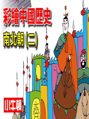 cover image of 彩繪中國歷史 南北朝(二)